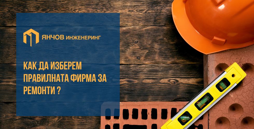 Фирма за ремонти Янчов Инженеринг
