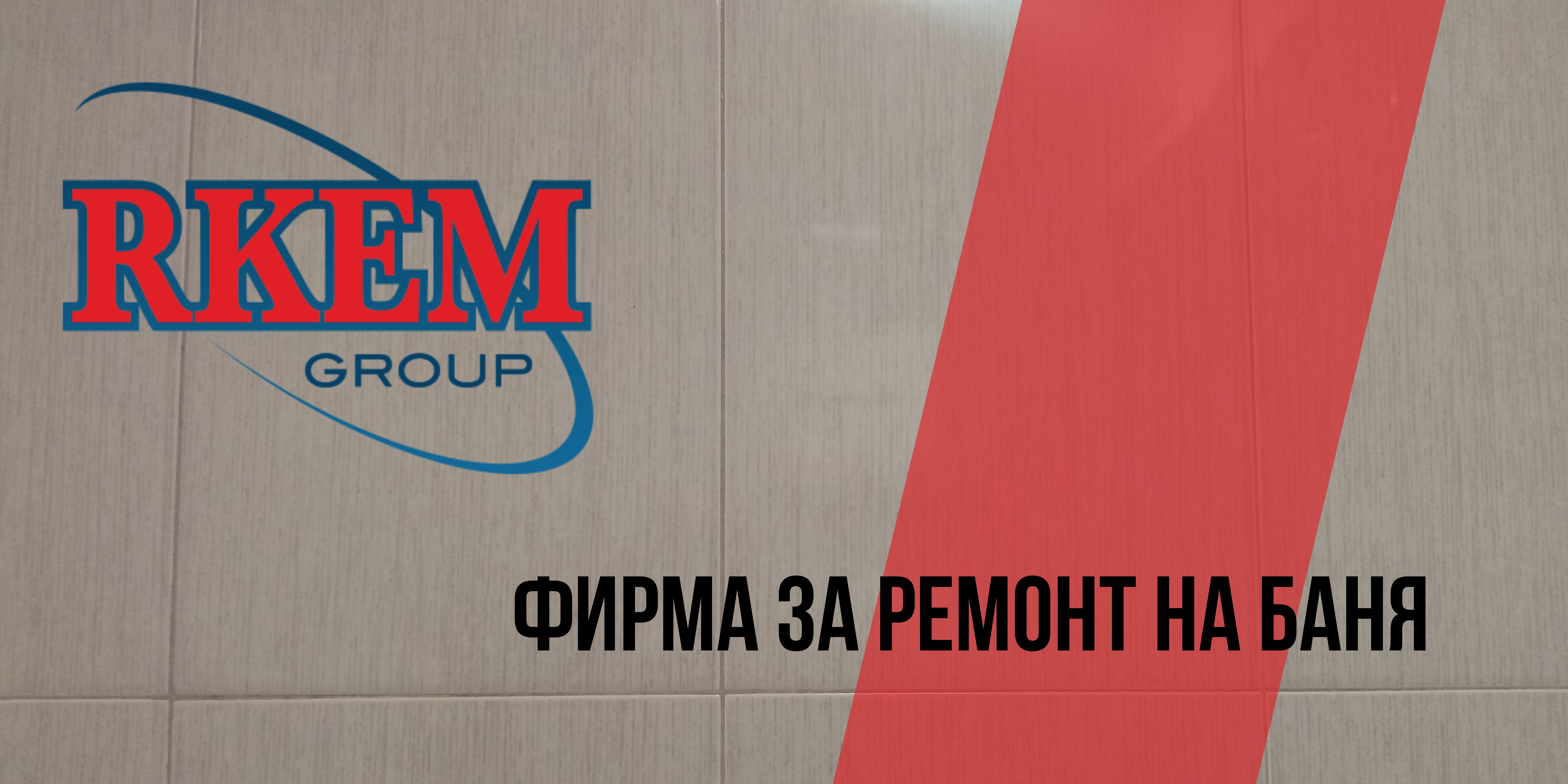 Ремонт на баня
